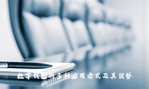 数字钱包的多种应用方式及其优势