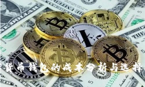数字货币钱包的成本分析与选择指南