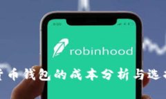 数字货币钱包的成本分析