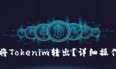 如何将Tokenim转出？详细操
