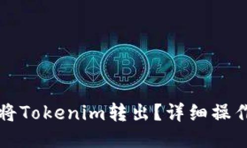 如何将Tokenim转出？详细操作指南