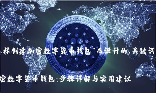 以下是为“怎样创建加密数字货币钱包”而设计的、关键词及内容大纲。


怎样创建加密数字货币钱包：步骤详解与实用建议
