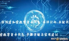 以下是为“怎样创建加密