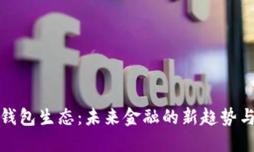 数字钱包生态：未来金融的新趋势与挑战