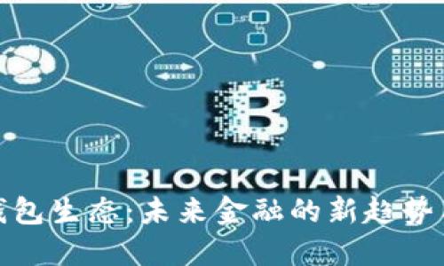 数字钱包生态：未来金融的新趋势与挑战