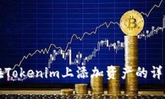 如何在Tokenim上添加资产的