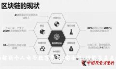 全面解析个人电子数字钱