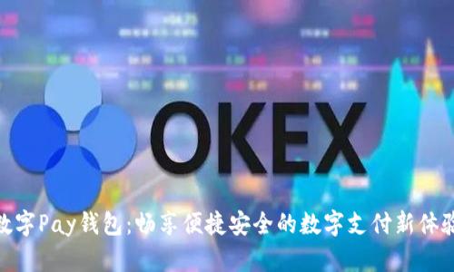 数字Pay钱包：畅享便捷安全的数字支付新体验