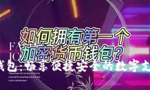 数字Pay钱包：畅享便捷安全的数字支付新体验