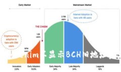 如何解决Tokenim不显示BCH旧