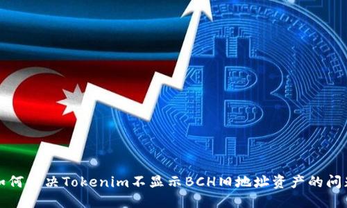 如何解决Tokenim不显示BCH旧地址资产的问题
