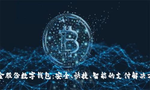 汇金股份数字钱包：安全、快捷、智能的支付解决方案