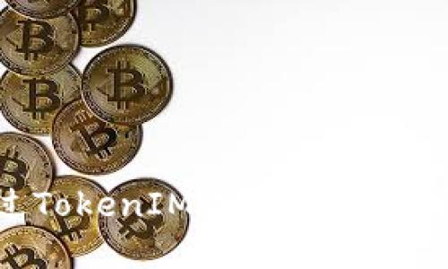 如何通过TokenIM查看哈希值：完整指南