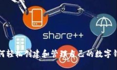 如何轻松创建和管理自己