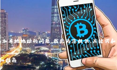 为了回答您关于如何使用Tokenim添加本地地址的问题，我先为您提供、关键词和内容大纲，然后再详细解答相关问题。


如何在Tokenim中添加本地地址？详细指南