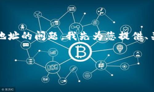 为了回答您关于如何使用Tokenim添加本地地址的问题，我先为您提供、关键词和内容大纲，然后再详细解答相关问题。


如何在Tokenim中添加本地地址？详细指南
