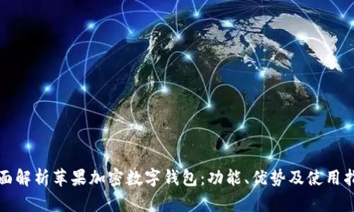 全面解析苹果加密数字钱包：功能、优势及使用指南