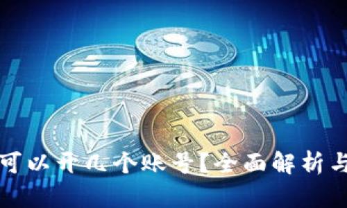数字钱包可以开几个账号？全面解析与使用指南