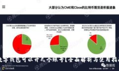 数字钱包可以开几个账号