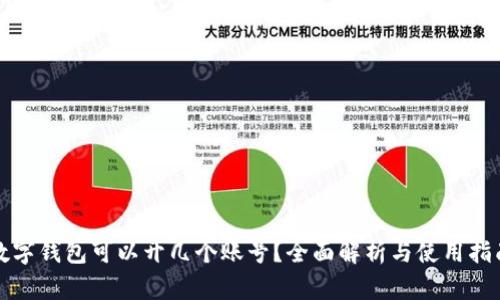 数字钱包可以开几个账号？全面解析与使用指南