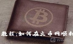 火币网提币教程：如何在