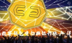 如何在数字钱包中切换银