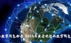 国内数字钱包排名：2024年