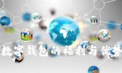 开通数字钱包的福利与优