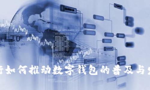 银行如何推动数字钱包的普及与发展