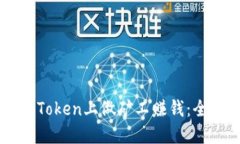 如何在imToken上做矿工赚钱
