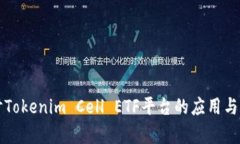 深入探讨Tokenim Cell ETF平台