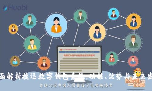 全面解析捷迅数字钱包系统：功能、优势与未来发展