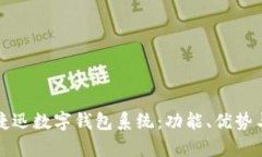 全面解析捷迅数字钱包系