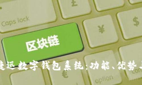 全面解析捷迅数字钱包系统：功能、优势与未来发展