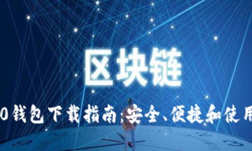 TRC20钱包下载指南：安全、便捷和使用技巧