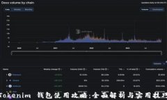 Tokenim 钱包使用攻略：全面