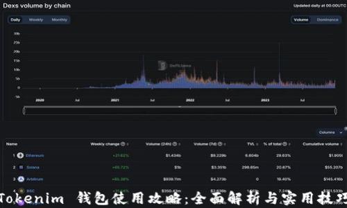 
Tokenim 钱包使用攻略：全面解析与实用技巧