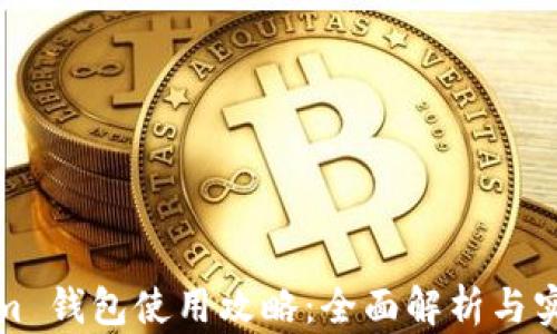 
Tokenim 钱包使用攻略：全面解析与实用技巧