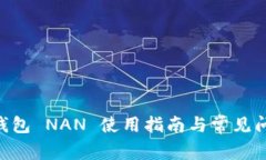 IM2.0钱包 NAN 使用指南与常