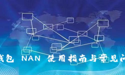 IM2.0钱包 NAN 使用指南与常见问题解答