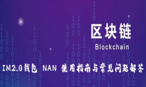 IM2.0钱包 NAN 使用指南与常见问题解答