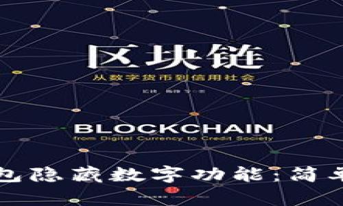 如何关闭钱包隐藏数字功能：简单实用的指南