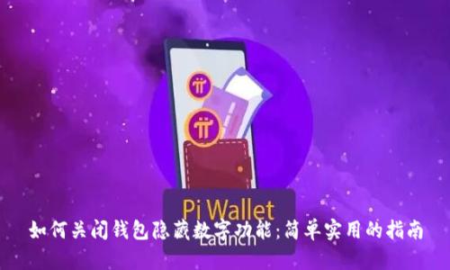 如何关闭钱包隐藏数字功能：简单实用的指南