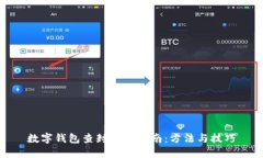 数字钱包查封解除指南：