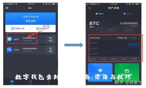 数字钱包查封解除指南：方法与技巧