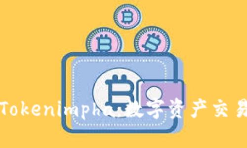 ### Tokenimpha：数字资产交易新风潮