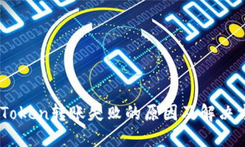 ImToken转账失败的原因及解决方法