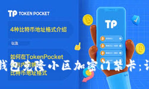 如何使用华为钱包克隆小区加密门禁卡：详细指南与技巧