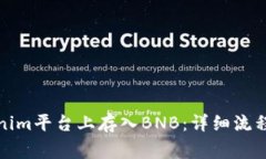 如何在Tokenim平台上存入