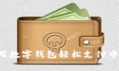  如何使用数字钱包轻松支